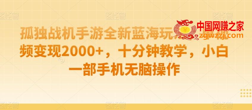 孤独战机手游全新蓝海玩法，单视频变现2000+，十分钟教学，小白一部手机无脑操作【揭秘】,孤独战机手游全新蓝海玩法，单视频变现2000+，十分钟教学，小白一部手机无脑操作【揭秘】,教程,项目,玩法,第1张