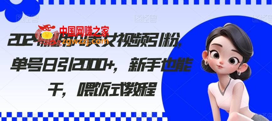 2024利用AI美女视频引粉，单号日引2000+，新手也能干，喂饭式教程【揭秘】