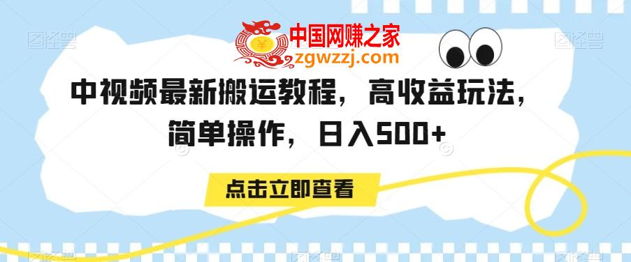 中视频最新搬运教程，高收益玩法，简单操作，日入500+【揭秘】,中视频最新搬运教程，高收益玩法，简单操作，日入500+【揭秘】,玩法,项目,收益,第1张