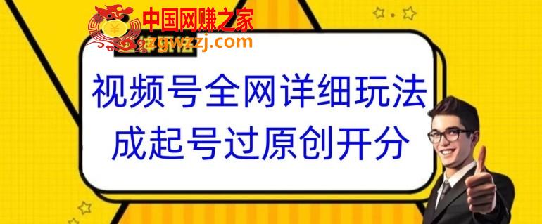 视频号全网最详细玩法，起号过原创开分成，单号日入300+【揭秘】,视频号全网最详细玩法，起号过原创开分成，单号日入300+【揭秘】,视频,.mp4,玩法,第1张