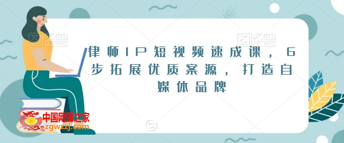 律师IP短视频速成课，6步拓展优质案源，打造自媒体品牌