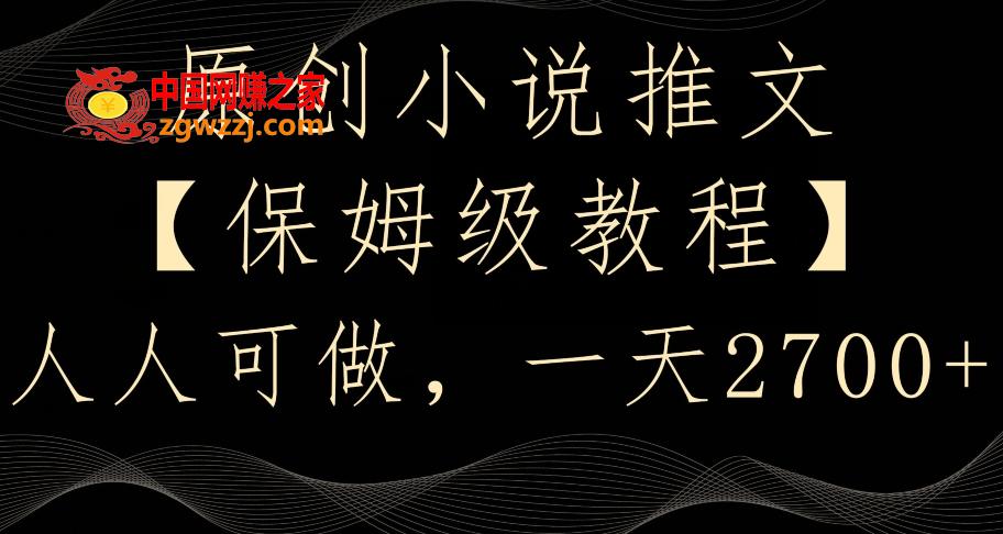 原创小说推文，保姆级教程，人人可做，一天2700【揭秘】,08e25414bd88adc26283d7ef0e9faed7_6-45.jpg,项目,小说,第1张