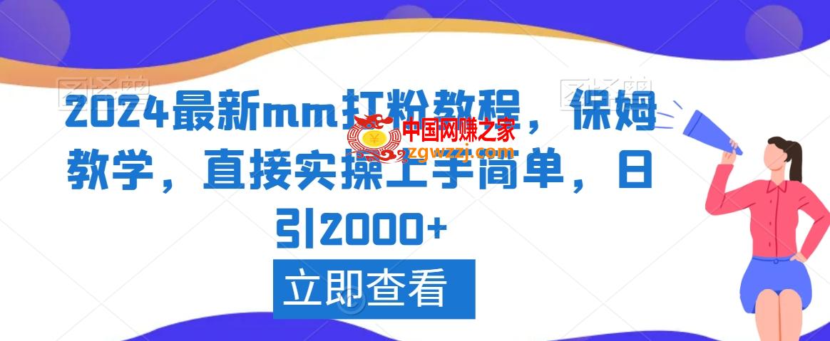 2024最新mm打粉教程，保姆教学，直接实操上手简单，日引2000+【揭秘】