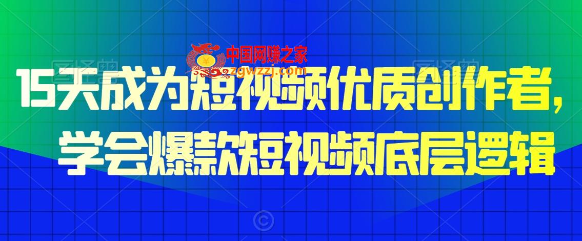 15天成为短视频优质创作者，​学会爆款短视频底层逻辑