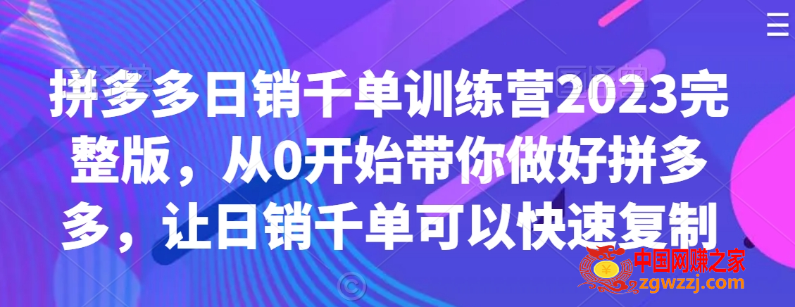 拼多多日销千单训练营2023完整版，从0开始带你做好拼多多，让日销千单可以快速复制