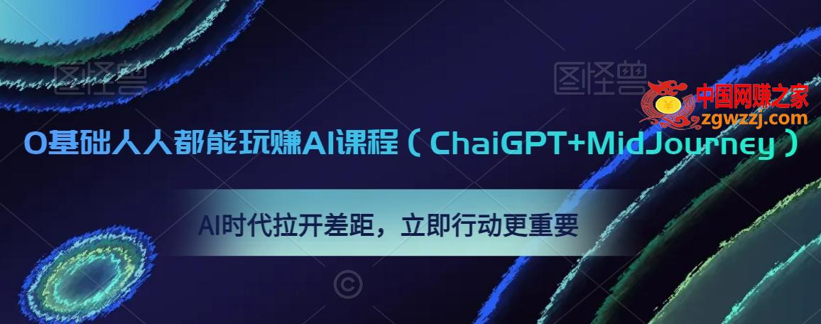 0基础人人都能玩赚AI课程（ChaiGPT+MidJourney），AI时代拉开差距，立即行动更重要,59ae754cb05863402fd39f2f9a7f31fd_6-30.jpg,AI,第1张