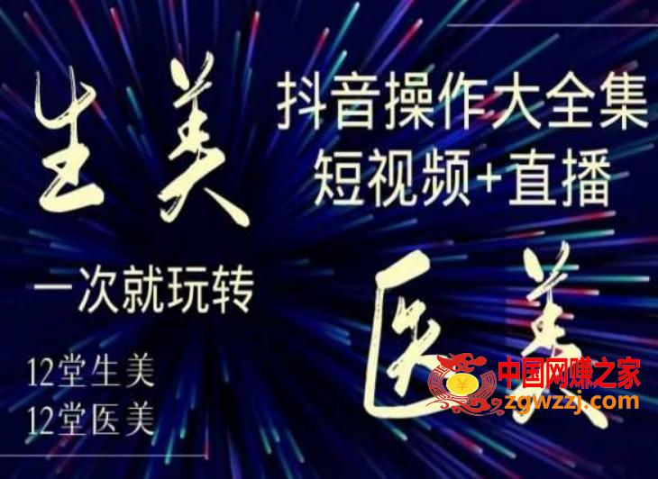 美业全干货·生美·医美抖音操作合集，短视频+直播，一次就玩转