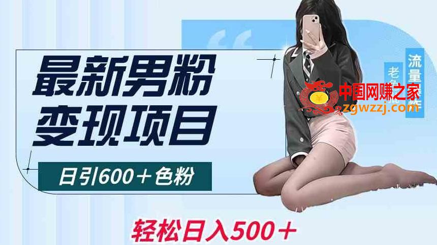 最新男粉变现项目，日引600＋色粉，全平台通用，轻松日入500＋【揭秘】