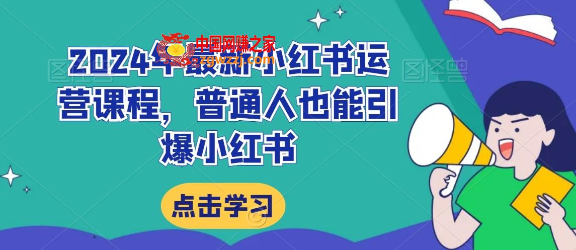 2024年最新小红书运营课程，普通人也能引爆小红书,2024年最新小红书运营课程，普通人也能引爆小红书,流量,拆解,小红,第1张