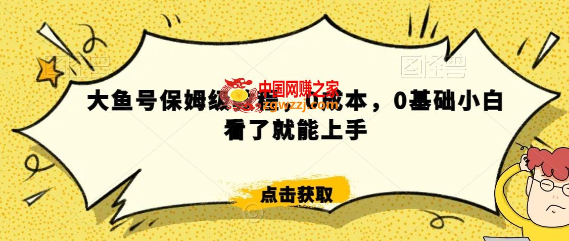 怎么样靠阿里大厂撸金，背靠大厂日入2000+，大鱼号保姆级教程，0成本，0基础小白看了就能上手【揭秘】