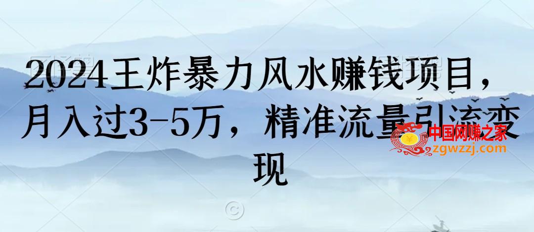 2024王炸暴力风水赚钱项目，月入过3-5万，精准流量引流变现【揭秘】