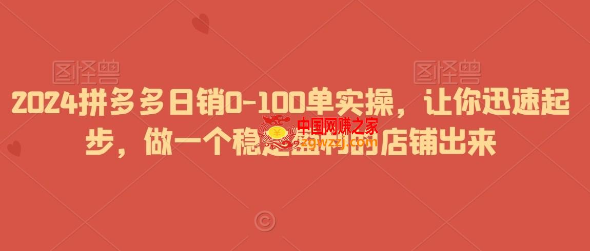 2024拼多多日销0-100单实操，让你迅速起步，做一个稳定盈利的店铺出来