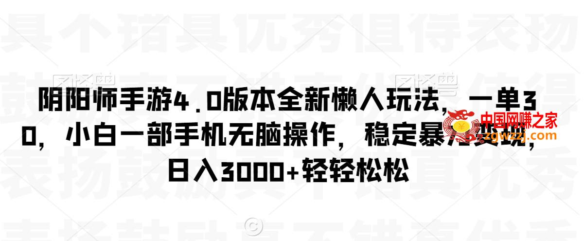 阴阳师手游4.0版本全新懒人玩法，一单30，小白一部手机无脑操作，稳定暴力变现【揭秘】,阴阳师手游4.0版本全新懒人玩法，一单30，小白一部手机无脑操作，稳定暴力变现【揭秘】,变现,玩法,视频,第1张