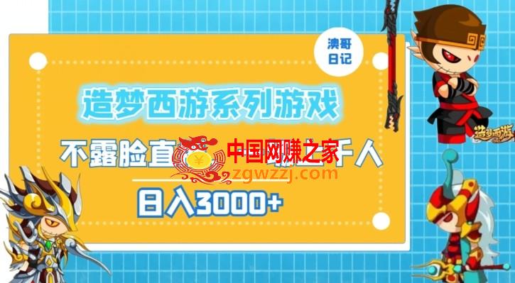 造梦西游系列游戏不露脸直播，回忆杀一场直播上千人，日入3000+【揭秘】,造梦西游系列游戏不露脸直播，回忆杀一场直播上千人，日入3000+【揭秘】,直播,第1张