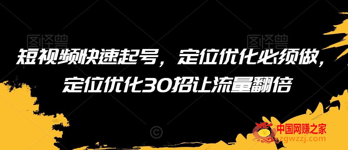 短视频快速起号，定位优化必须做，定位优化30招让流量翻倍