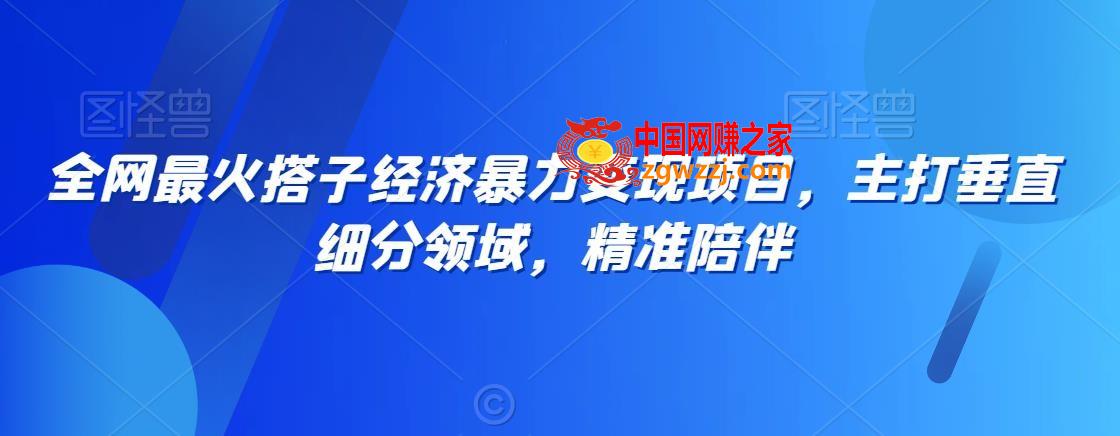 全网最火搭子经济暴力变现项目，主打垂直细分领域，精准陪伴【揭秘】,全网最火搭子经济暴力变现项目，主打垂直细分领域，精准陪伴【揭秘】,项目,变现,这个,第1张