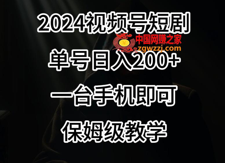 2024风口，视频号短剧，单号日入200+，一台手机即可操作，保姆级教学【揭秘】