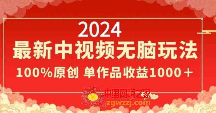 2024最新中视频无脑玩法，作品制作简单，100%原创，单作品收益1000＋【揭秘】,2024最新中视频无脑玩法，作品制作简单，100%原创，单作品收益1000＋【揭秘】,玩法,项目,作品,第1张