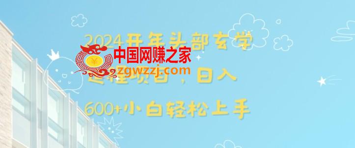 2024开年头部玄学运程项目，日入600+小白轻松上手【揭秘】