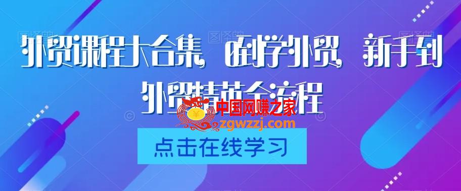 外贸课程大合集，0到1学外贸，新手到外贸精英全流程,外贸课程大合集，0到1学外贸，新手到外贸精英全流程,客户,如何,第1张