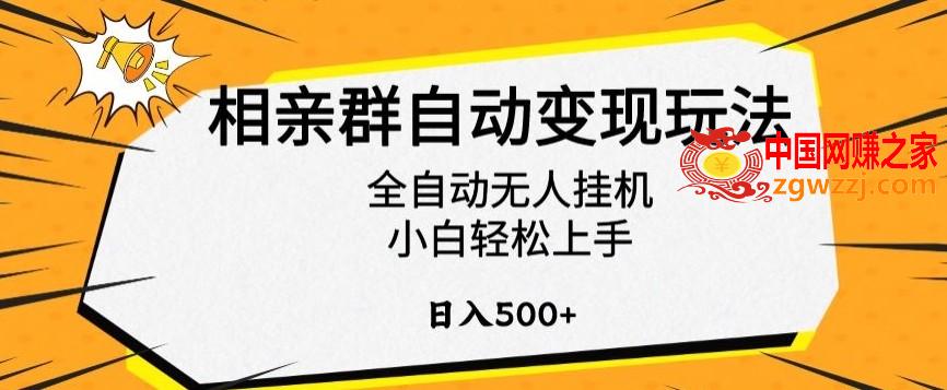 相亲群自动变现玩法，全自动无人挂机，小白轻松上手，日入500+【揭秘】