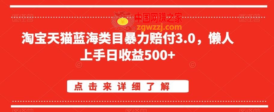 淘宝天猫蓝海类目暴力赔付3.0，懒人上手日收益500+【仅揭秘】