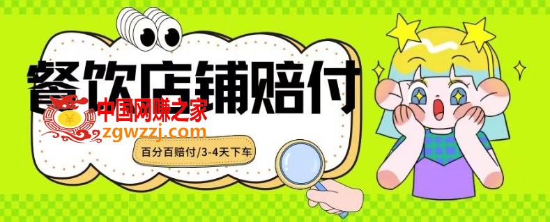 2024最新赔付玩法餐饮店铺赔付，亲测最快3-4天下车赔付率极高，单笔高达1000【仅揭秘】