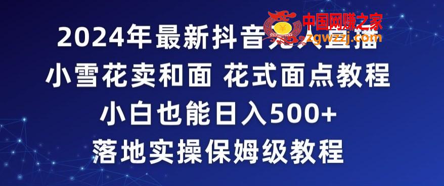 2024年抖音最新无人直播小雪花卖和面、花式面点教程小白也能日入500+落地实操保姆级教程【揭秘】,2024年抖音最新无人直播小雪花卖和面、花式面点教程小白也能日入500+落地实操保姆级教程【揭秘】,课程,抖音,这样,第1张