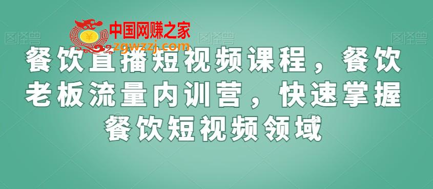 餐饮直播短视频课程，餐饮老板流量内训营，快速掌握餐饮短视频领域,餐饮直播短视频课程，餐饮老板流量内训营，快速掌握餐饮短视频领域,.mp4,餐饮,老板,第1张