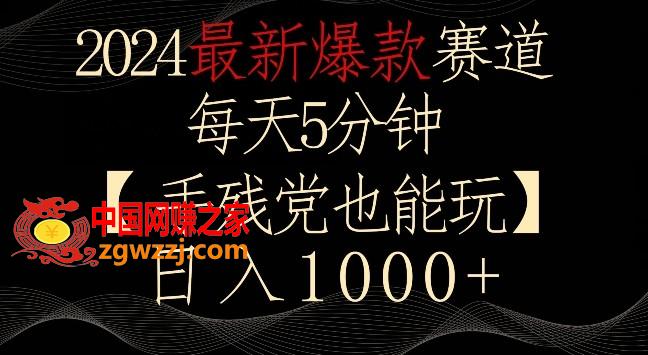 2024最新爆款赛道，每天5分钟，手残党也能玩，轻松日入1000+【揭秘】,2024最新爆款赛道，每天5分钟，手残党也能玩，轻松日入1000+【揭秘】,修复,项目,一个,第1张