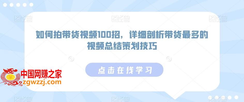 如何拍带货视频100招，详细剖析带货最多的视频总结策划技巧,如何拍带货视频100招，详细剖析带货最多的视频总结策划技巧,视频,如何,.mp4,第1张