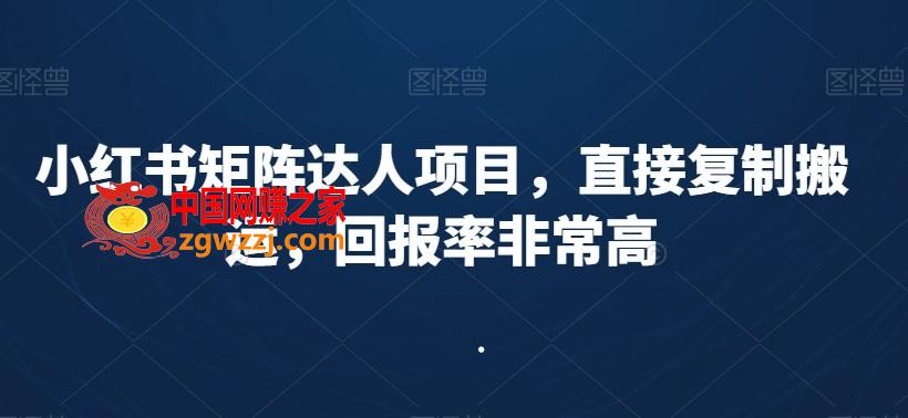 小红书矩阵达人项目，直接**搬运，回报率非常高,小红书矩阵达人项目，直接**搬运，回报率非常高,项目,节课,下载,第1张