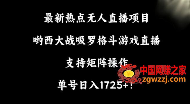 最新热点无人直播项目，哟西大战吸罗格斗游戏直播，支持矩阵操作，单号日入1725+【揭秘】,最新热点无人直播项目，哟西大战吸罗格斗游戏直播，支持矩阵操作，单号日入1725+【揭秘】,项目,也是,学习,第1张