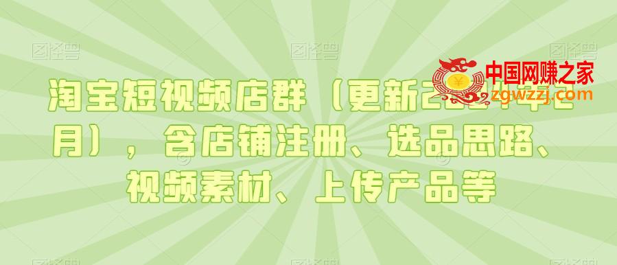 淘宝短视频店群（更新2024年2月），含店铺注册、选品思路、视频素材、上传产品等,淘宝短视频店群（更新2024年2月），含店铺注册、选品思路、视频素材、上传产品等,课程,第1张