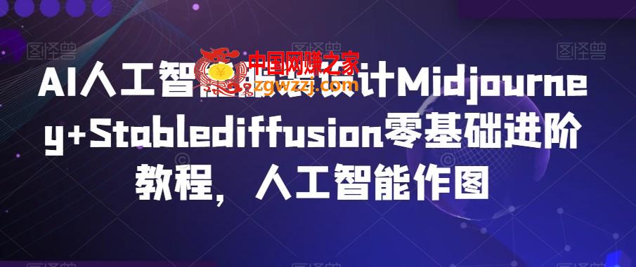 AI人工智能服装设计Midjourney+Stablediffusion零基础进阶教程，人工智能作图,AI人工智能服装设计Midjourney+Stablediffusion零基础进阶教程，人工智能作图,课时,如何,设计,第1张