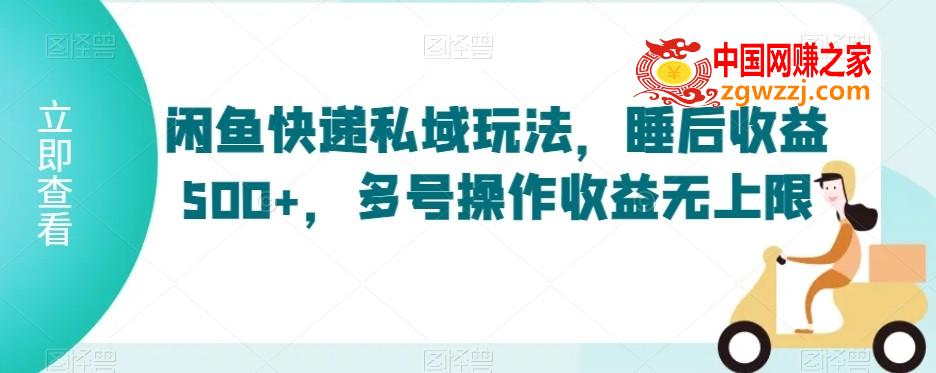 闲鱼快递私域玩法，睡后收益500+，多号操作收益无上限【揭秘】,闲鱼快递私域玩法，睡后收益500+，多号操作收益无上限【揭秘】,快递,学习,下载,第1张