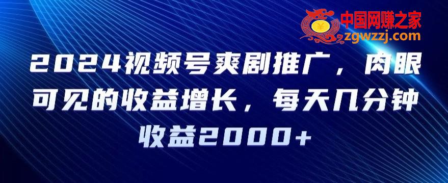 2024视频号爽剧推广，肉眼可见的收益增长，每天几分钟收益2000+【揭秘】,2024视频号爽剧推广，肉眼可见的收益增长，每天几分钟收益2000+【揭秘】,平台,短剧,视频,第1张