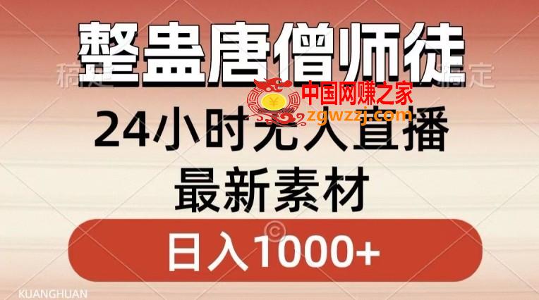 整蛊唐僧师徒四人，无人直播最新素材，小白也能一学就会就，轻松日入1000+【揭秘】,整蛊唐僧师徒四人，无人直播最新素材，小白也能一学就会就，轻松日入1000+【揭秘】,直播,学习,第1张