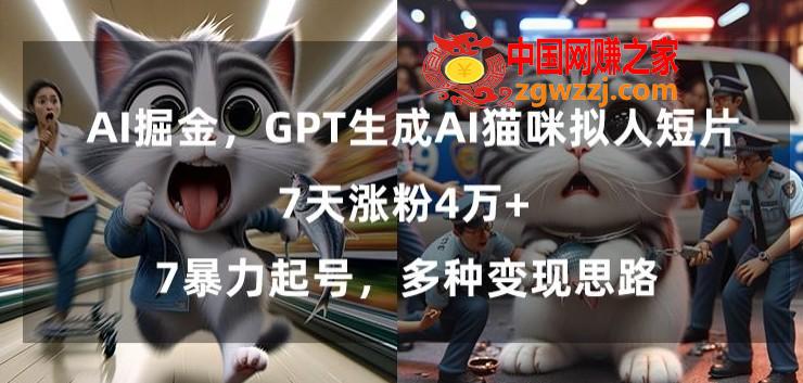 GPT生成AI猫咪拟人短片，7天涨粉4万+，暴力起号，多种变现思路【揭秘】,GPT生成AI猫咪拟人短片，7天涨粉4万+，暴力起号，多种变现思路【揭秘】,学习,思路,AI,第1张