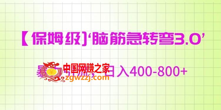 保姆级脑筋急转弯3.0，暴力引流，日入400-800+【揭秘】,保姆级脑筋急转弯3.0，暴力引流，日入400-800+【揭秘】,项目,我们,感兴趣,第1张