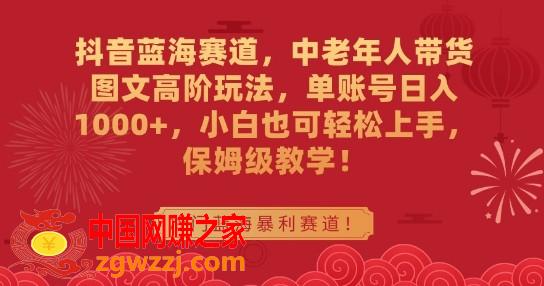 抖音蓝海赛道，中老年人带货图文高阶玩法，单账号日入1000+，小白也可轻松上手，保姆级教学【揭秘】,抖音蓝海赛道，中老年人带货图文高阶玩法，单账号日入1000+，小白也可轻松上手，保姆级教学【揭秘】,我们,抖音,学习,第1张