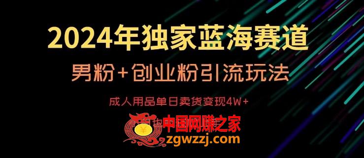 2024年独家蓝海赛道，成人用品单日卖货变现4W+，男粉+创业粉引流玩法，不愁搞不到流量【揭秘】,2024年独家蓝海赛道，成人用品单日卖货变现4W+，男粉+创业粉引流玩法，不愁搞不到流量【揭秘】,玩法,第1张