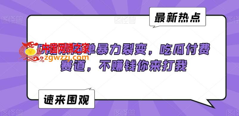 0成本简单暴力裂变，吃瓜付费赛道，不赚钱你来打我【揭秘】