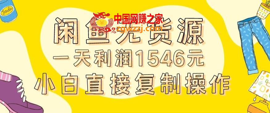 外面收2980的闲鱼无货源玩法实操一天利润1546元0成本入场含全套流程【揭秘】