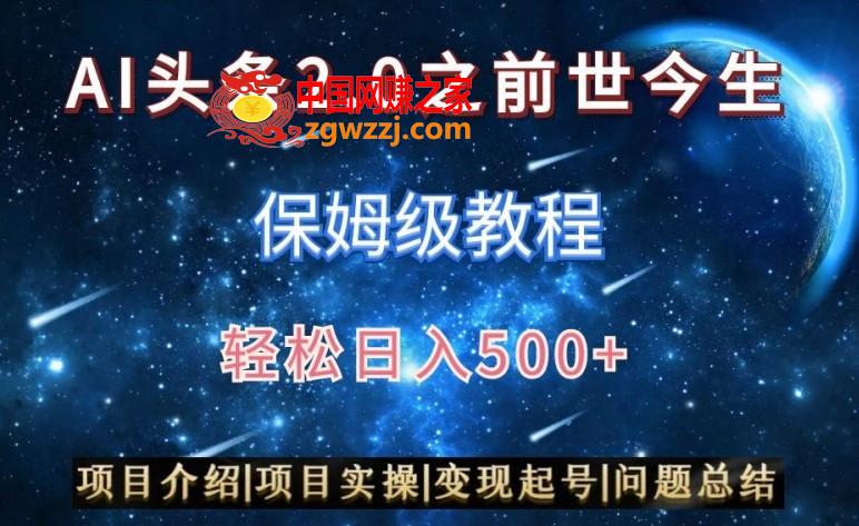 AI头条2.0之前世今生玩法（保姆级教程）图文+视频双收益，轻松日入500+【揭秘】,AI头条2.0之前世今生玩法（保姆级教程）图文+视频双收益，轻松日入500+【揭秘】,项目,收益,可以,第1张