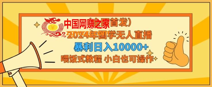 全网首发2024年国学无人直播暴力日入1w，加喂饭式教程，小白也可操作【揭秘】,全网首发2024年国学无人直播暴力日入1w，加喂饭式教程，小白也可操作【揭秘】,国学,直播,我们,第1张