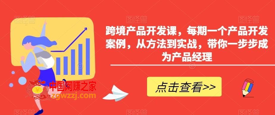 跨境产品开发课，每期一个产品开发案例，从方法到实战，带你一步步成为产品经理,跨境产品开发课，每期一个产品开发案例，从方法到实战，带你一步步成为产品经理,直播,第1张