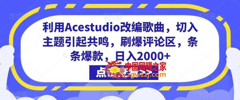 利用Acestudio改编歌曲，切入主题引起共鸣，刷爆评论区，条条爆款，日入2000+【揭秘】,利用Acestudio改编歌曲，切入主题引起共鸣，刷爆评论区，条条爆款，日入2000+【揭秘】,歌曲,第1张