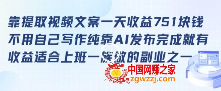 靠提取视频文案一天收益751块，适合上班一族做的副业【揭秘】,靠提取视频文案一天收益751块，适合上班一族做的副业【揭秘】,收益,第1张