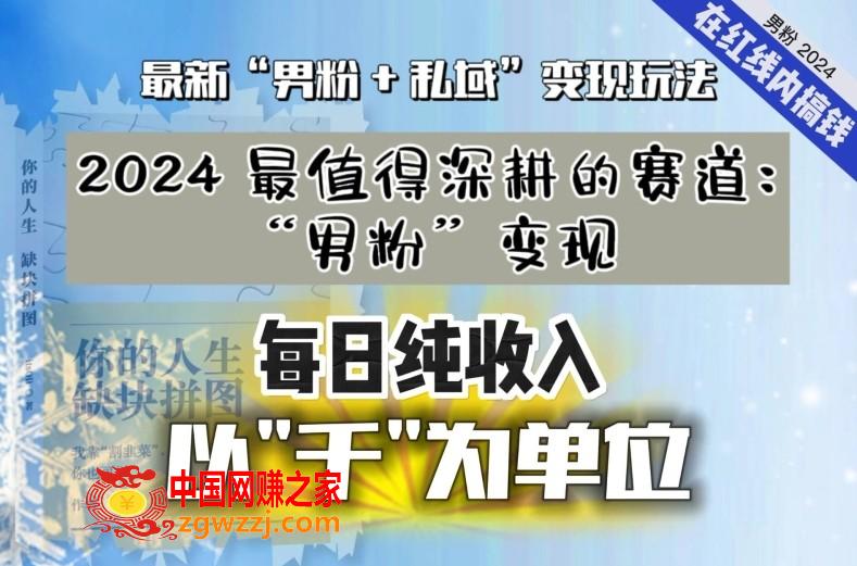 【私域流量最值钱】把“男粉”流量打到手，你便有无数种方法可以轻松变现，每日纯收入以“千”为单位,【私域流量最值钱】把“男粉”流量打到手，你便有无数种方法可以轻松变现，每日纯收入以“千”为单位,私域,项目,第1张